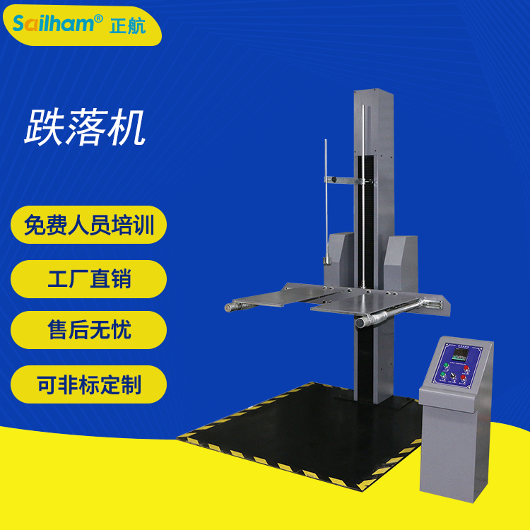 跌落機